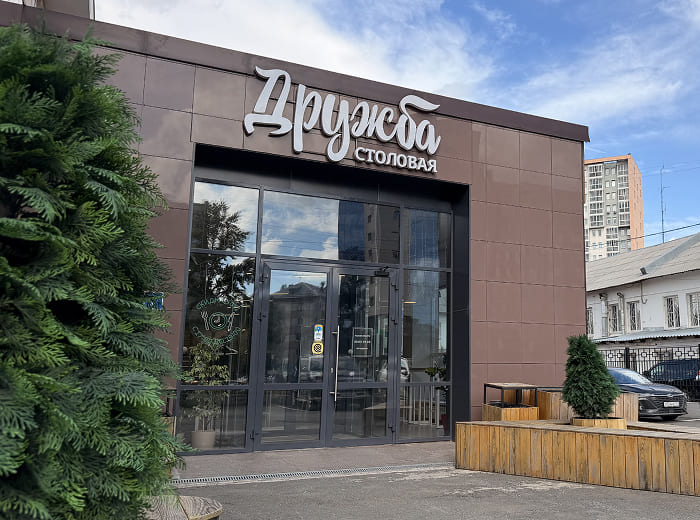 Вход в столовую «Дружба»